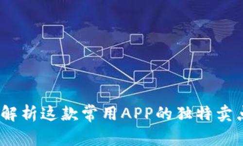 TP钱包：全面解析这款常用APP的独特卖点与创新功能
