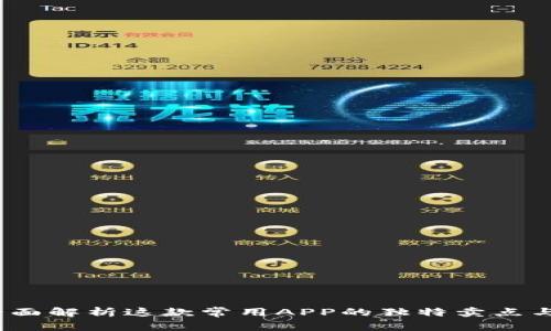 TP钱包：全面解析这款常用APP的独特卖点与创新功能