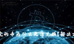 TP钱包买完的币为什么无法兑换？解决方案全解析