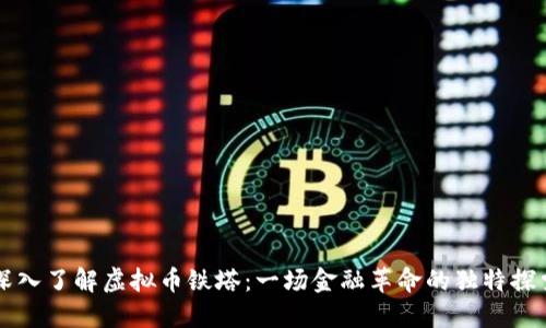 深入了解虚拟币铁塔：一场金融革命的独特探索
