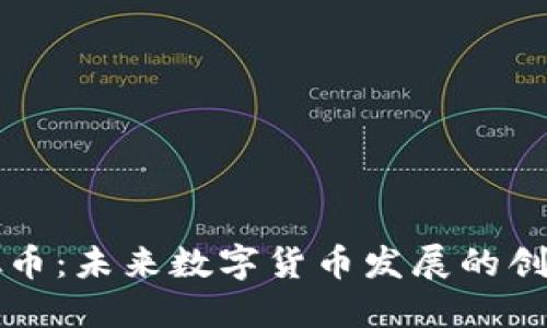 VG虚拟币：未来数字货币发展的创新之路