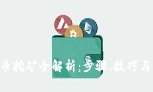 VGH虚拟币挖矿全解析：步骤、技巧与注意事项