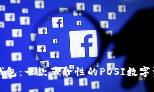 全面解析TP钱包：一款革命性的POSI数字资产管理工具