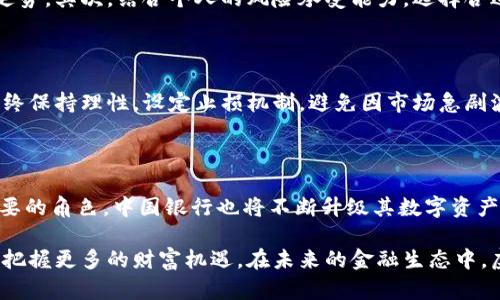   中国银行虚拟币交易：创新金融时代的数字资产新选择 / 

 guanjianci 中国银行, 虚拟币交易, 数字资产, 金融创新 /guanjianci 

一、数字货币的崛起与新金融生态

随着互联网技术的飞速发展，数字货币应运而生，正在逐步改变传统金融的面貌。尤其是在中国，虚拟币交易的兴起意味着一个新时代的到来，不仅是技术的更新换代，更是金融理念的深刻变革。中国银行作为国有大型银行，也积极参与这一波数字革命，为客户提供全新的虚拟币交易体验。

二、中国银行的虚拟币交易平台介绍

中国银行的虚拟币交易平台具备了用户友好的界面，确保每一个用户都能轻松上手。该平台支持多种主流虚拟币的交易，包括比特币、以太坊等，且交易速度极快，能满足用户的实时交易需求。用户在平台注册并完成身份验证后，便可以进行充值、交易和提现，整个过程透明、便捷。

三、虚拟币交易的安全性保障

安全性是任何金融交易的重中之重。中国银行在虚拟币交易中实施了多重安全措施，包括数据加密、双重身份验证等。用户的资金和信息均经过严格保护，避免潜在的网络风险。此外，中国银行还设立专业团队，全天候监控交易动态，确保用户的交易安全与顺利进行。

四、虚拟币交易的费用与收益

不同于传统交易所的复杂收费结构，中国银行的虚拟币交易费用透明且合理。用户在每笔交易中能够清楚查看相关费用，避免隐藏成本的困扰。同时，因为中国银行的市场影响力及技术支持，用户在该平台交易的收益相对较高，尤其是在市场波动期，能更好地把握投资机会。

五、如何选择合适的虚拟币进行交易

在中国银行的平台上，用户可以接触到多种虚拟币，但如何选择合适的币种进行投资亦是个技术活。首先，用户应对市场进行分析，了解不同虚拟币的市场表现及未来走势。其次，结合个人的风险承受能力，选择合适的投资策略。在这一过程中，中国银行平台提供的各类市场分析工具与报告将极大帮助用户做出明智决策。

六、虚拟币的投资风险与管理

尽管虚拟币交易带来了丰厚的回报潜力，但投资的风险不容小觑。市场的波动性、政策的不确定性都是影响用户投资的关键因素。因此，用户在进行虚拟币交易时，应始终保持理性，设定止损机制，避免因市场急剧波动而导致的重大损失。借助中国银行提供的实时数据与市场分析，用户可以更好地控制投资风险，实现财务的稳健增长。

七、总结：中国银行虚拟币交易的未来展望

中国银行虚拟币交易的推出，标志着银行金融服务向数字化转型的重要一步。随着用户需求的不断增长及技术的日益成熟，虚拟币将在未来的金融体系中扮演更加重要的角色。中国银行也将不断升级其数字资产交易平台，提升用户体验，满足客户对多样化金融服务的期待。无论是资深投资者还是新手用户，都能在这一创新的交易环境中找到属于自己的机会，实现财富的增值。

总而言之，中国银行虚拟币交易为广大用户提供了一个安全、便捷、高效的数字资产投资平台。在这个数字化转型深入人心的时代，用户应勇于尝试新型的投资方式，以把握更多的财富机遇。在未来的金融生态中，虚拟币将成为不可或缺的一部分，而中国银行将继续引领这一领域的创新发展，推动用户与数字经济的深度融合。