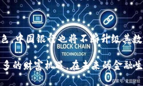   中国银行虚拟币交易：创新金融时代的数字资产新选择 / 

 guanjianci 中国银行, 虚拟币交易, 数字资产, 金融创新 /guanjianci 

一、数字货币的崛起与新金融生态

随着互联网技术的飞速发展，数字货币应运而生，正在逐步改变传统金融的面貌。尤其是在中国，虚拟币交易的兴起意味着一个新时代的到来，不仅是技术的更新换代，更是金融理念的深刻变革。中国银行作为国有大型银行，也积极参与这一波数字革命，为客户提供全新的虚拟币交易体验。

二、中国银行的虚拟币交易平台介绍

中国银行的虚拟币交易平台具备了用户友好的界面，确保每一个用户都能轻松上手。该平台支持多种主流虚拟币的交易，包括比特币、以太坊等，且交易速度极快，能满足用户的实时交易需求。用户在平台注册并完成身份验证后，便可以进行充值、交易和提现，整个过程透明、便捷。

三、虚拟币交易的安全性保障

安全性是任何金融交易的重中之重。中国银行在虚拟币交易中实施了多重安全措施，包括数据加密、双重身份验证等。用户的资金和信息均经过严格保护，避免潜在的网络风险。此外，中国银行还设立专业团队，全天候监控交易动态，确保用户的交易安全与顺利进行。

四、虚拟币交易的费用与收益

不同于传统交易所的复杂收费结构，中国银行的虚拟币交易费用透明且合理。用户在每笔交易中能够清楚查看相关费用，避免隐藏成本的困扰。同时，因为中国银行的市场影响力及技术支持，用户在该平台交易的收益相对较高，尤其是在市场波动期，能更好地把握投资机会。

五、如何选择合适的虚拟币进行交易

在中国银行的平台上，用户可以接触到多种虚拟币，但如何选择合适的币种进行投资亦是个技术活。首先，用户应对市场进行分析，了解不同虚拟币的市场表现及未来走势。其次，结合个人的风险承受能力，选择合适的投资策略。在这一过程中，中国银行平台提供的各类市场分析工具与报告将极大帮助用户做出明智决策。

六、虚拟币的投资风险与管理

尽管虚拟币交易带来了丰厚的回报潜力，但投资的风险不容小觑。市场的波动性、政策的不确定性都是影响用户投资的关键因素。因此，用户在进行虚拟币交易时，应始终保持理性，设定止损机制，避免因市场急剧波动而导致的重大损失。借助中国银行提供的实时数据与市场分析，用户可以更好地控制投资风险，实现财务的稳健增长。

七、总结：中国银行虚拟币交易的未来展望

中国银行虚拟币交易的推出，标志着银行金融服务向数字化转型的重要一步。随着用户需求的不断增长及技术的日益成熟，虚拟币将在未来的金融体系中扮演更加重要的角色。中国银行也将不断升级其数字资产交易平台，提升用户体验，满足客户对多样化金融服务的期待。无论是资深投资者还是新手用户，都能在这一创新的交易环境中找到属于自己的机会，实现财富的增值。

总而言之，中国银行虚拟币交易为广大用户提供了一个安全、便捷、高效的数字资产投资平台。在这个数字化转型深入人心的时代，用户应勇于尝试新型的投资方式，以把握更多的财富机遇。在未来的金融生态中，虚拟币将成为不可或缺的一部分，而中国银行将继续引领这一领域的创新发展，推动用户与数字经济的深度融合。