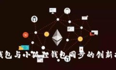 TP钱包与小狐狸钱包同步的创新指南