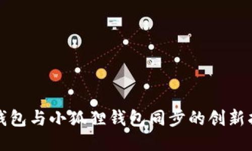 TP钱包与小狐狸钱包同步的创新指南