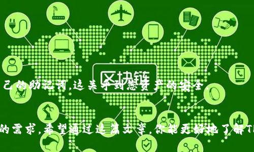 jiaoti苹果版TP钱包App官方下载：探索数字资产管理的新纪元/jiaoti  
TP钱包, 数字资产, 钱包下载, 区块链/guanjianci

前言
在数字货币迅速发展的今天，传统的资产管理方式已经无法满足用户的需求。随着区块链技术的普及，数字资产逐渐成为人们投资的一部分。在这个大背景下，TP钱包应运而生。它不仅是一个简单的钱包工具，更是承载着数字资产管理、交易和存储的多功能平台。今天我们将详细介绍苹果版TP钱包的官方下载及其独特卖点。

TP钱包简介
TP钱包是一个专注于数字资产存储和管理的手机应用程序。它支持多种数字货币，用户可以通过它轻松管理自己的数字资产。无论你是数字货币的新手还是经验丰富的投资者，TP钱包都能够为你提供便利和安全的服务。

为何选择TP钱包？
TP钱包的独特之处在于其用户友好的界面和高安全性。与许多其他钱包相比，TP钱包在设计上十分注重用户体验，所有的功能都能够通过简单的点击完成。此外，TP钱包还采用了顶尖的加密技术，保障用户的资产安全。

TP钱包的主要功能
TP钱包不仅仅是一个存储数字货币的工具，更是一个集各种实用功能于一体的综合平台。下面我们来逐一分析TP钱包的几个主要功能：

1. 多币种支持
TP钱包支持多种主流数字货币，包括比特币、以太坊以及众多的ERC20和BEP20代币。这种广泛的支持使得用户能够在一个平台上管理不同的资产，而不必频繁地在不同的应用间切换。对于喜欢投资多样化资产的用户来说，这无疑是一大便利。

2. 实时行情查询
TP钱包内置了实时行情查询功能，用户可以随时随地查看自己所持资产的市场价格。这一点对于投资者来说至关重要，因为市场瞬息万变，及时了解行情能够帮助用户做出更明智的交易决策。

3. DApp支持
TP钱包为用户提供了去中心化应用（DApp）的支持。用户可以通过钱包直接访问各种DApp，无需下载额外的软件。这种便捷性，使得在TP钱包中的操作更加顺畅，不论是进行DeFi投资还是参与NFT交易，都可以轻松应对。

4. 安全性
在数字资产领域，安全性毋庸置疑是重中之重。TP钱包采用了多重安全措施，确保用户的资产安全，包括私钥本地存储和助记词保护。此外，TP钱包还定期进行安全审计，进一步提升用户的信任度。

5. 易于使用的界面
TP钱包的用户界面设计，即便是数字货币的初学者也能够在短时间内上手。通过简单的导航，用户可以快速找到自己所需的功能，大大提升了使用的方便性。

TP钱包的下载与安装
对于希望尝试TP钱包的用户来说，下载和安装过程是至关重要的。我们将为您提供清晰的步骤指导，确保您能够顺利完成这一过程。

下载步骤
ul
  li第一步：打开App Store/li
  li第二步：在搜索框中输入“TP钱包”/li
  li第三步：找到官方应用，点击下载按钮/li
  li第四步：下载完成后，点击“安装”/li
  li第五步：安装完成后，点击“打开”即可进入应用/li
/ul

安全设置建议
下载完成后，用户应及时进行安全设置，确保自己的资产得到保护。建议用户设置强密码以及启用双重身份验证。此外，请务必妥善保管好自己的助记词，这关乎到您资产的安全。

结语
在这个数字化迅猛发展的时代，TP钱包为我们提供了一个安全、方便的数字资产管理平台。无论是新手还是老手，TP钱包都能满足不同用户的需求。希望通过这篇文章，你能更好地了解TP钱包，并能够顺利地下载与使用它，让数字资产管理变得更加简单和安全。