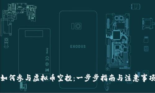 如何参与虚拟币空投：一步步指南与注意事项