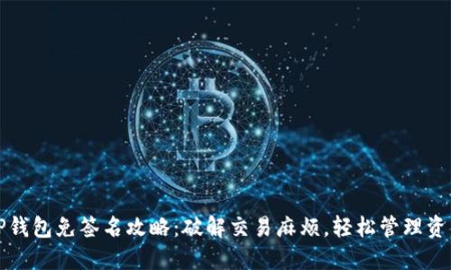 TP钱包免签名攻略：破解交易麻烦，轻松管理资产