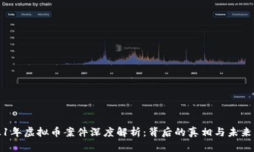 2021年虚拟币案件深度解析：背后的真相与未来展望