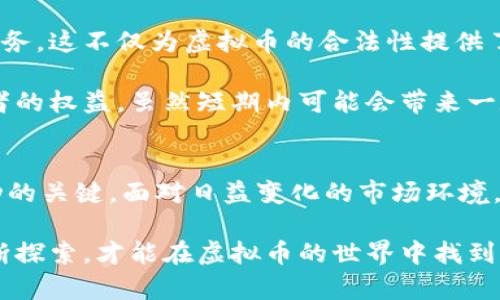 bianwei今日虚拟币资讯：深入解析市场动态与投资趋势，助您把握抓住数字资产机遇/bianwei  
虚拟币, 数字资产, 投资动态, 市场趋势/guanjianci  

引言：虚拟币的崛起及其影响  
在过去的几年中，虚拟币已经从一个小众话题，迅速演变为全球经济和金融领域的重要组成部分。随着比特币、以太坊等数字货币的迅猛发展，越来越多的投资者开始关注这一与传统金融系统截然不同的资产类别。虚拟币不仅仅是在线交易的工具，更是许多崭新理念和技术的载体，改变了我们对财富、交易以及价值储存的认知。  

市场现状：波动中的机会  
当下，虚拟币市场充满了波动性和不确定性。各类币种的价格时常经历剧烈的波动，有时候在短短几小时内就可能上涨或下跌数十个百分点。然而，这种波动性也是吸引投资者的重要因素之一。其实，背后藏着的是市场供求、技术更新、监管政策变化等多种复杂的因素交织而成的动态。  

最新数据显示，比特币的市值在不断攀升，目前已经突破了万亿美元，而以太坊紧随其后，成为市场上的第二大虚拟币。尽管面临着来自监管、技术和安全性等多方面的挑战，它们依然在吸引着越来越多的投资者。许多人把这些波动看作是获取高收益的机会，但同时也应意识到潜在的风险。  

技术创新：引领虚拟币发展的新方向  
虚拟币的创新不仅体现在币种本身，更多地体现在区块链技术的发展。最近，去中心化金融（DeFi）和非同质化代币（NFT）的兴起，为虚拟币市场注入了新的活力。DeFi允许用户在没有中介机构的情况下进行金融交易，这种新型金融模式的出现，大大提高了交易的效率，降低了成本。  

NFT则是将艺术、音乐、游戏等多种形式的创作转化为可交易的数字资产，它的独特性和稀缺性吸引了许多投资者和创作者的参与。通过使用区块链技术，NFT能够保证作品的真实性和稀有性，这在传统艺术市场中是难以实现的。  

投资策略：面对市场波动的心态调整  
在如此波动的市场中，制定合适的投资策略显得尤为重要。首先，投资者需认清自身风险承受能力，不要盲目跟风，而是要根据自身的财务状况及风险偏好来进行投资决策。其次，进行多元化投资是降低风险的有效途径。将资金分散到不同的虚拟币中，可以在一定程度上抵御个别币种价格的剧烈波动所带来的影响。  

此外，保持信息的敏锐度也十分关键。关注虚拟币相关的新闻、分析报告及市场动态，可以帮助投资者在投资决策上更加理性。一些专业的网站、社交媒体等渠道，都是获取实时资讯的重要途径。同时，增强对市场技术分析的理解，学习如何通过技术指标来评估市场状况也是一项重要技能。  

安全性：如何保护您的虚拟资产  
随着虚拟币价值的提升，安全问题也越来越受到重视。许多投资者因为缺乏安全知识而遭遇资产损失，例如，黑客攻击、钓鱼网站、交易平台的安全漏洞等都是潜在的威胁。因此，加强安全意识是每个虚拟币投资者必须具备的素养。使用强密码、开启双重身份验证、选择正规合规的交易平台，都是有效的保护措施。  

此外，冷钱包存储作为对抗网络攻击的一种方式，逐渐被越来越多的投资者所认可。冷钱包不连接网络，能够有效防止黑客的侵害，保护投资者的资产安全。然而，使用冷钱包时，也需要妥善保管好自己的助记词和私钥，确保不会丢失。  

未来展望：虚拟币的发展方向与趋势  
未来虚拟币市场的发展可能会呈现更多的变化和创新。例如，随着区块链技术的不断成熟，更多的传统金融机构开始采纳虚拟币技术，提供相关的服务。这不仅为虚拟币的合法性提供了有力支持，也使得传统金融与虚拟币之间的界限越来越模糊。如此一来，虚拟币或许会在未来的金融生态系统中占据更加重要的位置。  

此外，国家政策的监管也将对虚拟币市场产生深远的影响。如今，越来越多的国家开始加大对虚拟币的监管力度，以保障市场的健康发展，保护投资者的权益。虽然短期内可能会带来一定的市场震荡，但从长远来看，合规的发展有助于提升市场的成熟度和参与者的信任度。  

总结：抓住数字资产的机遇  
总之，虚拟币市场不仅充满挑战，也蕴藏着巨大的机遇。作为投资者，了解市场动态、制定合理的投资策略，以及增强安全意识，是在这一领域取得成功的关键。面对日益变化的市场环境，只有不断学习、不断调整才能更好把握这波数字资产的浪潮。  

未来，随着技术的发展与政策的完善，虚拟币的应用场景将会更加丰富，从而吸引更多的用户和资金的流入。在这个机遇与挑战并存的时代，唯有不断探索，才能在虚拟币的世界中找到属于自己的道路。  