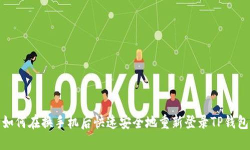 如何在换手机后快速安全地重新登录TP钱包