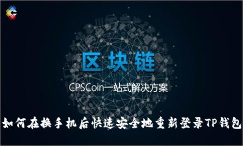 如何在换手机后快速安全地重新登录TP钱包