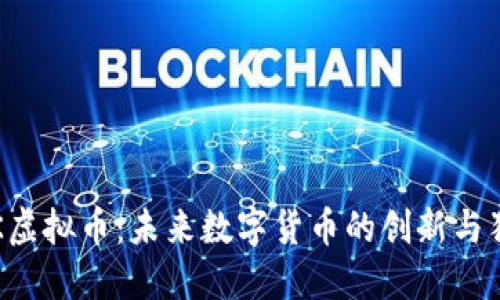 探索BTK虚拟币：未来数字货币的创新与独特优势