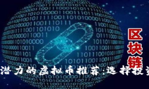 2023年最具潜力的虚拟币推荐：选择投资的最佳选择