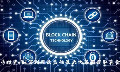 虚拟币投资：如何利用收益的最大化策略获取真金白银