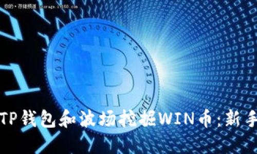 如何利用TP钱包和波场挖掘WIN币：新手详尽指南