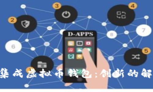 如何在APP中成功集成虚拟币钱包：创新的解决方案与最佳实践