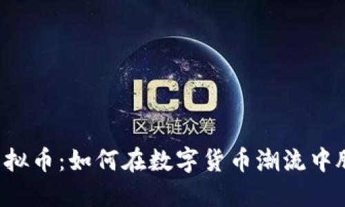 马科斯虚拟币：如何在数字货币潮流中脱颖而出？