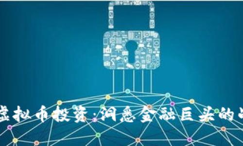 索罗斯的虚拟币投资：洞悉金融巨头的战略与创新