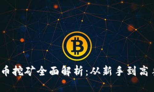 2023年虚拟币挖矿全面解析：从新手到高手的必备指南