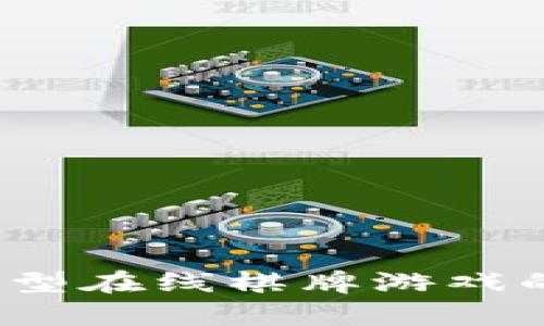 虚拟币炸金花：揭秘新型在线棋牌游戏的独特魅力与投资前景