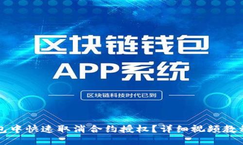如何在TP钱包中快速取消合约授权？详细视频教程与实用技巧