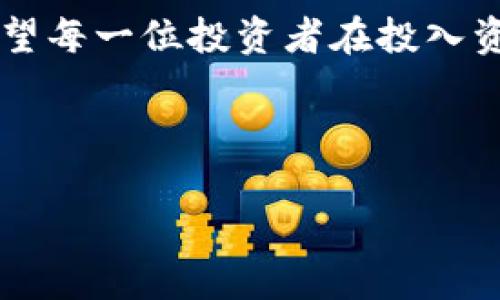   挖虚拟币的风险与收益：你需要知道的一切 / 

 guanjianci 虚拟币, 挖矿风险, 区块链投资, 投资收益 /guanjianci 

虚拟币的崛起与风口
近年来，虚拟币如比特币、以太坊等迅速崛起，成为投资者关注的焦点。随着区块链技术的不断发展，许多人认为，这是一块“金矿”，只需通过挖矿就能获得丰厚的回报。然而，虚拟币的世界看似繁荣，实则暗藏诸多风险，你真的准备好了吗？

挖矿的基本概念
首先，我们要了解什么是挖矿。简而言之，挖矿是通过计算机的运算能力，来验证和记录虚拟币交易的过程。这一过程虽然听起来简单，但涉及的技术与资源投入却相当庞大。不仅需要强大的计算机硬件，还需要大量的电力支持。正因为如此，挖矿并不是一项适合所有人的投资。

挖矿的成本与收益
挖矿的收益一方面取决于虚拟币的市场价格，另一方面也与挖矿的成本紧密相关。首先，你需要投资昂贵的硬件设备，专业的显卡、专用的挖矿机，这些设备的价格不菲。此外，挖矿过程中消耗的电力成本同样不可忽视，电费的上涨或波动会直接影响你的收益。因此，在投入资金之前，了解相关成本和可能的回报是非常重要的。

市场波动带来的风险
正如我们在投资股市时会面临价格波动，虚拟币市场同样具有极高的波动性。虚拟币的价格可在短时间内剧烈变化，这样的波动会导致挖矿收益的巨大起伏。想象一下，经过长时间的努力，挖到的币在短短几天内价格暴跌，这种情况无疑会让投资者心慌意乱。因此，市场的不确定性是任何投资者都必须面对的风险。

监管政策的风险
在许多国家和地区，虚拟币的监管尚未完善，政策的不确定性让许多投资者感到不安。一些国家对虚拟币挖矿采取了禁止或限制的措施，这样的政策变化可能会突然间影响整个市场的生态。如果你正准备大规模投入，同时该国突然出台限制政策，那么你的投资可能瞬间变得毫无价值。

竞争加剧的风险
随着越来越多的人参与到虚拟币挖矿的热潮中，竞争变得异常激烈。新入场的投资者需要面对越来越高的计算难度和成本，这也意味着你的挖矿收益可能逐渐缩减。更有人因为未能及时调整自己的策略而被市场淘汰。这也是挖矿投资的一大风险之一，市场的竞争愈发白热化，如何在这样环境中找到属于自己的机会，是一个考验智慧与策略的挑战。

技术风险及安全隐患
在虚拟币挖矿的过程中，技术的复杂性也可能导致潛在风险。黑客攻击、网络故障、设备损坏等都可能让你的投资付之东流。而且，冷钱包、热钱包的选择也牵涉到安全问题，若处理不当，资产容易被盗。因此，在选择挖矿环境和技术时，务必要谨慎，不可掉以轻心。

评估投资心理
挖矿不仅仅是一项技术活，更是对心理的考验。面对市场的波动，很多投资者容易产生恐慌，急于抛售或购入。在这种心态影响下，投资决策可能愚蠢而仓促。保持冷静的头脑、理性的分析，并制定可执行的投资计划，对于赢钱来说至关重要。

长远规划与策略的制定
虚拟币挖矿投资并不是快速获利的捷径，而是一场长跑。在投资前，务必做出详尽的市场分析、风险评估，明确自己的投资目标。有些投资者可能只专注于眼前的收益，却忽视了投资的长远规划。不同于传统投资，虚拟币的未来发展未知，务必准备好应对各种可能的挑战。

结语：审慎投资的智慧
在虚拟币的世界中，风险与收益并存。挖矿作为一种新型的投资方式，虽然吸引了成千上万的人参与，但成功的背后却隐藏着太多不为人知的风险。在这里，我们希望每一位投资者在投入资金之前，能够充分了解市场、技术以及自身的风险承受能力。只有经过深思熟虑的决策，才能在这条充满坎坷的道路上走得更稳，更远。

无论市场何其波澜壮阔，最终能持之以恒的，依旧是理智与冷静的投资者。让我们一起，跟随时代的浪潮，挖掘更深的虚拟币价值，尽享科技带来的机遇！

投资是个人的选择，勇敢与谨慎同样重要。虚拟币挖矿的道路上，也许会有跌倒与失落，但更有成功的曙光等待着每一个坚持者。