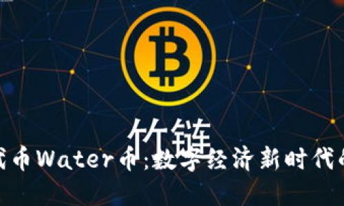 探索虚拟代币Water币：数字经济新时代的创新先锋