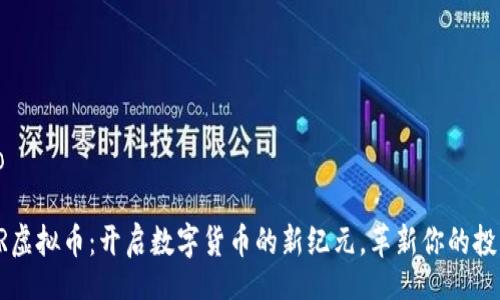 jieguo

POWER虚拟币：开启数字货币的新纪元，革新你的投资视角