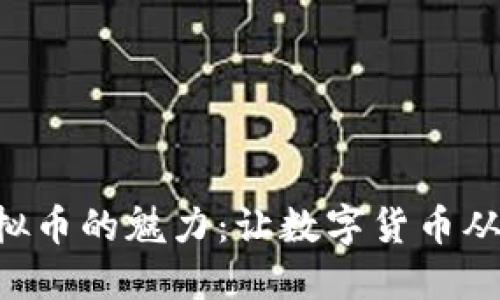 探索EMCASH虚拟币的魅力：让数字货币从此改变你的生活