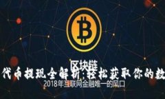 TP钱包代币提现全解析：轻松获取你的数字资产