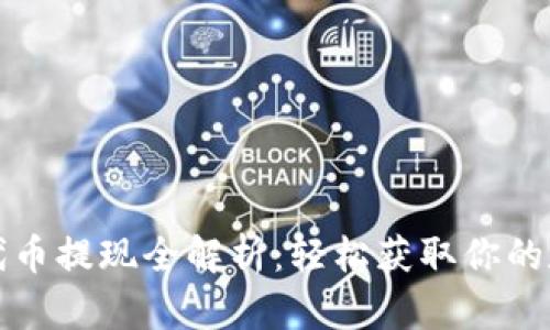 TP钱包代币提现全解析：轻松获取你的数字资产