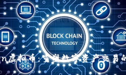 MSToken虚拟币：重塑数字资产交易的新纪元