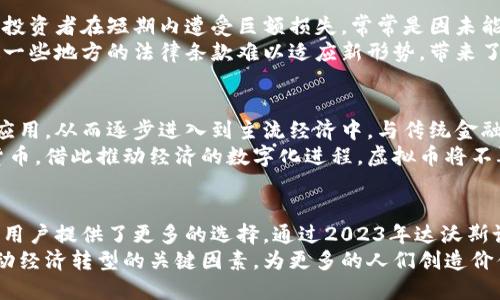    2023年达沃斯论坛：虚拟币的未来与创新机遇  /   
 guanjianci  达沃斯, 虚拟币, 加密货币, 区块链  /guanjianci 

引言：达沃斯与虚拟币的交汇
每年一度的达沃斯世界经济论坛吸引了来自全球的领袖、政策制定者和思想家。在这里，经济、科技与政治的界限交融，新的商业模式与思想在激烈的碰撞中孕育而生。2023年的论坛上，虚拟币成为了众人瞩目的焦点之一。它不仅是科技创新的象征，更是未来经济模式的重要组成部分。

虚拟币的定义与发展历程
虚拟币，又称为加密货币，是利用密码学技术保护交易安全的数字货币。自比特币在2009年问世以来，虚拟币的数量如雨后春笋般增长。从最初的比特币到随后的以太坊、瑞波币等，虚拟币的多样性与复杂性不断扩大。
在2015年至2020年间，区块链技术的飞速发展使得虚拟币市场脱胎换骨，尤其是在智能合约和去中心化金融（DeFi）领域，催生了许多全新的商业机会。如今，虚拟币不仅被视为投资标的，更在许多国家和地区逐渐被接受为支付手段。

达沃斯论坛上对虚拟币的关注
在2023年的达沃斯论坛上，虚拟币的话题引起了广泛的讨论。与会者探讨了虚拟币在全球经济中的潜在影响，包括它们如何改变传统金融体系、对货币政策的挑战，以及在地缘政治中的角色。
许多行业领袖表示，虚拟币的去中心化特性正是它的创新之处，未来可能会彻底改变人们对资产的认知。在这一背景下，多个国家的政府及监管机构也针对虚拟币进行了相应的政策探讨，以寻求更合适的监管框架。

创新点：虚拟币的独特优势
虚拟币具备多种独特的卖点，首先是其去中心化的特性。与传统货币不同，虚拟币不受中央银行的直接控制。这种特性不仅增强了用户的隐私保护，同时也降低了国家政策变化带来的风险。
其次，区块链技术使得交易记录透明、永久且不可篡改。这一特性大幅降低了欺诈的风险，为金融交易提供了更高的安全性和可靠性。此外，虚拟币交易的快速性也为全球化商业活动带来了便利。用户可以在几分钟内完成跨国交易，无需经过繁琐的传统银行流程。

区块链与虚拟币的结合
区块链技术不仅是虚拟币的基础，也是其发展的核心动力。通过区块链，虚拟币打破了传统金融系统的限制，为用户提供了更多的选择和自主权。它可以使金融服务更加普及，尤其是在服务不足的地区，虚拟币的应用将为当地经济注入新的活力。
例如，在许多发展中国家，由于缺乏完善的银行基础设施，居民很难参与到传统的金融体系中。而通过虚拟币，这些地区的人们可以直接进行交易，切实体验到经济增长带来的福利。

虚拟币的挑战与风险
尽管虚拟币具有诸多创新点和优势，但其发展并非没有挑战。一方面，市场的波动性使得投资虚拟币伴随着高风险。许多投资者在短期内遭受巨额损失，常常是因未能合理评估风险而盲目跟风。
另一方面，监管的不确定性也使得虚拟币面临诸多困扰。各国对虚拟币的监管政策千差万别，加之技术的迅速发展，致使一些地方的法律条款难以适应新形势，带来了法律风险。加密货币的匿名性也引发了金融犯罪的担忧，例如洗钱和诈骗等行为，给监管带来压力。

未来展望：虚拟币如何重塑经济格局
面对挑战，许多专家仍对虚拟币的未来充满信心。他们认为，虚拟币的技术基础和创新特性将推动其在更广泛的范围内应用，从而逐步进入到主流经济中。与传统金融结合的DeFi（去中心化金融）为用户提供了更多的金融工具，这些都是未来发展的重要方向。
在不久的将来，我们可能会看到更多企业接受虚拟币作为支付选项，甚至一些国家或地区可能会探索发行法定的数字货币，借此推动经济的数字化进程。虚拟币将不再是金融市场的小众选择，而是成为一种新兴的经济形式，影响着真实世界的方方面面。

总结：虚拟币的意义与影响
总的来说，虚拟币的崛起不仅是技术创新的产物，更是经济全球化发展的必然结果。它为传统金融体系带来了挑战，也为用户提供了更多的选择。通过2023年达沃斯论坛的讨论，我们能够看到，虚拟币不仅在加密世界中占据一席之地，更将有望在未来的经济模式中发挥重要作用。
人们在讨论虚拟币时，不应仅仅关注其价格波动，更应该思考其背后的技术创新和社会影响。未来的虚拟币可能会是推动经济转型的关键因素，为更多的人们创造价值。
