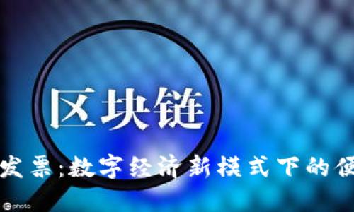 深圳虚拟币发票：数字经济新模式下的便捷解决方案