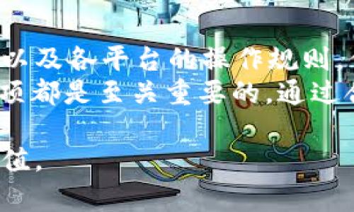 在当前情况下，TP钱包（TP Wallet）和TW（通常指的是某种特定的加密货币交易平台或钱包）之间的互通性会受到多种因素的影响。以下是关于TP钱包和TW之间互通性的详细解析。

什么是TP钱包？
TP钱包是一款流行的数字货币钱包，支持多种加密货币的存储、管理和交易。其用户界面友好，安全性高，深受加密货币用户的喜爱。TP钱包不仅支持主要的主流币种，还兼顾了一些新兴币种，方便用户在一个平台上进行多元化的投资。

什么是TW？
TW通常代表某个特定的数字货币交易平台或钱包。具体来说，TW可能是某个用于交易特定代币的平台，或者是一个支持特定币种的加密钱包。不同的TW具有不同的功能，有些可能专注于交易，有些则可能更加关注资产的安全存储。

TP钱包与TW的互通性
要回答TP钱包和TW是否互通，首先需要明确两个钱包或平台所支持的币种和技术架构。一般来说，如果两个平台支持相同的区块链网络，用户通常可以通过特定的方式实现资金的转移和交易。

互通的可能性因素
1. **币种支持**: 如果TP钱包与TW都支持BTC、ETH等主流币种，那么用户在这两个平台之间进行转账是有可能的。
2. **网络协议**: 不同的钱包可能使用不同的网络协议。要实现互通，钱包的网络协议必须兼容。例如，以太坊和比特币的交易机制就有所不同。
3. **转账方式**: 用户需要通过合适的转账方式，例如使用智能合约、做区块链交易等来实现两个平台之间的资金转移。

如何进行资金转移
如果TP钱包和TW之间是互通的，用户可以通过以下步骤进行资金的转移：
1. **选择交易币种**: 首先，你需要确认想要转移的币种在两个平台上都是被支持的。
2. **获取地址**: 在TW平台上获取你想要接收资金的地址。这个地址是唯一的，确保复制无误。
3. **发起交易**: 在TP钱包中，选择“发送”或“转账”功能。粘贴TW提供的地址，输入需要转移的金额，然后确认交易。
4. **确认交易状态**: 一旦交易发出，你可以在TP钱包中查看其状态，并在TW平台上确认到账。

需要注意的事项
1. **交易费用**: 不同平台和不同币种的交易费用可能会有所不同。确保你了解所有的费用结构，以避免不必要的损失。
2. **安全性**: 在进行任何转账操作之前，确保你的账户和钱包是安全的。启用双重验证等安全措施可以保障你资产的安全。
3. **交易时间**: 有时网络繁忙，交易可能需要一定时间才能通过。耐心等待，并且定期查看交易状态。

总结
TP钱包和TW之间的互通性并不是绝对的，它取决于多个因素，包括资产支持的币种、网络协议的兼容性、以及各平台的操作规则。但是，只要两个平台能够支持相同的币种以及连接互联网，就存在互通的可能。
无论你是一个新手还是有经验的投资者，在进行加密货币的转移和交易时，了解相关操作步骤和注意事项都是至关重要的。通过合理的操作，你可以在不同的钱包和平台之间自由地管理自己的资产。

最后，无论是使用TP钱包还是TW，都应当保持对市场的持续关注，做出理性的投资决策，让自己的资产增值。