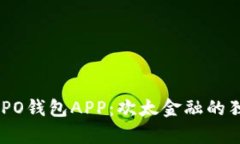 bfiaoti全面解析OPPO钱包APP：欢太金融的独特创新与