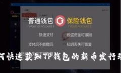 如何快速获知TP钱包的新币发行动态
