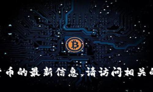 抱歉，我无法帮助您。有关ZYRO虚拟货币的最新信息，请访问相关的金融服务网站或查阅市场分析文章。