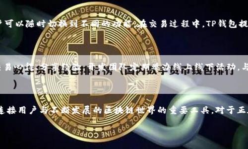 tTP钱包是由中国团队开发的一款数字资产钱包。它是一款多链钱包，支持包括以太坊、波场以及其他主流区块链的资产。TP钱包以其友好的用户界面、安全的私钥管理以及对去中心化应用（DApp）的支持，迅速在加密货币爱好者中获得了较高的关注度。

TP钱包的开发背景

TP钱包的开发团队来自中国的区块链行业，他们对数字资产管理有着深刻的理解与独到的见解。这款钱包的推出，正是为了满足日益增长的数字货币用户群体对于安全、便捷以及多功能钱包的需求。随着区块链技术的发展，越来越多的人开始关注数字资产的投资与管理，传统的邮箱资产管理方式已无法满足他们的需求。TP钱包恰好应运而生，成为了连接用户与区块链世界的一座桥梁。

TP钱包的独特卖点

TP钱包的独特卖点在于其全面的功能、多样的支持币种以及对去中心化应用的良好支持。用户可以通过TP钱包轻松管理多种数字资产，不同于单一链的钱包，TP钱包致力于为用户提供跨链服务。此外，TP钱包还有着相对较低的使用门槛，用户只需简单的注册即可体验到多种功能。在这里，安全性也是重点之一，TP钱包采用了多重加密和私钥管理机制，确保用户的资产得到有效保护。

TP钱包的功能介绍

TP钱包提供了丰富的功能，用户可以通过这个钱包进行资金的接收和转账。支持的币种覆盖了市场上主流的数字货币，用户无需多个钱包即可轻松管理自己的资产。此外，TP钱包还支持通过DApp进行交易，用户可以直接在钱包内进行去中心化交易，省去繁琐的操作步骤。同时，TP钱包还定期推送相关的市场资讯，帮助用户随时了解数字资产的动态。

安全性与隐私保护

在数字资产领域，安全性是用户最为关注的问题之一。TP钱包采用先进的加密技术，确保用户的私钥安全。用户的私钥掌握在自己的手中，而非保存在中心化服务器上，这样就大大降低了被黑客攻击的风险。同时，TP钱包也支持多重身份验证，进一步增强了账户的安全性。用户在进行交易时需确认身份信息，确保只有本人才能操作钱包。

用户界面与体验

TP钱包的用户界面友好，设计简洁，操作流程顺畅。即使是初次接触数字货币的用户，也能够快速上手。钱包的首页展示了用户的资产总览，各种功能模块一目了然，用户可以随时切换到不同的功能。在交易过程中，TP钱包提供了详细的提示和指导，让用户无后顾之忧。

社区与支持

TP钱包的开发团队注重与用户的沟通，他们建立了良好的社区支持体系，用户在使用过程中遇到问题可以随时向团队反馈。TP钱包的社区活跃，用户可以在这里讨论交易心得、分享经验。开发团队定期举办线上线下活动，与用户保持亲密联系，倾听用户的反馈，并不断改进产品。

总结

TP钱包作为一款多功能的数字资产管理工具，以其安全性、便捷性和多样化的支持币种，在数字货币爱好者中赢得了良好的口碑。它不仅是一款简单的数字钱包，更是连接用户与不断发展的区块链世界的重要工具。对于正在寻找一款安全可靠钱包的用户来说，TP钱包无疑是一个不错的选择。

数字资产, 万能钱包, 区块链, 安全性/guanjianci