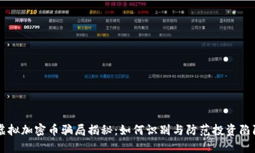 虚拟加密币骗局揭秘：如何识别与防范投资陷阱