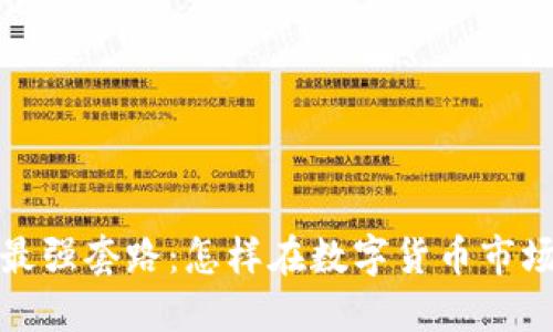 揭秘虚拟币最强套路：怎样在数字货币市场中逆风翻盘