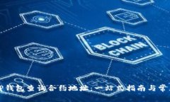 如何通过TP钱包查询合约地址：一站式指南与常见