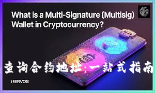 如何通过TP钱包查询合约地址：一站式指南与常见问题解答