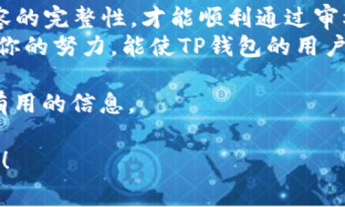 要提交TP钱包的Logo，通常会涉及几个步骤，包括设计、选择适当的提交平台，并遵循相关的规范。以下是详细的步骤和注意事项：

设计Logo
首先，你需要设计一个符合TP钱包品牌形象的Logo。这一步骤需要考虑到Logo的颜色、形状、字体等元素，确保它能有效传达品牌的核心价值。可以使用像Adobe Illustrator、Photoshop等设计软件来创建高分辨率的Logo，或者通过在线平台如Canva进行设计。
在设计时，可以参考以下几点：
ul
    li简单易识别：一个好的Logo应该简单且易于识别，便于用户在不同的平台和设备上看到。/li
    li颜色搭配：选择与TP钱包品牌色调相符的颜色，以保持品牌一致性。/li
    li多种格式：确保Logo设计可以适用于不同的媒体格式，比如网站、社交媒体、物料印刷等。/li
/ul

选择提交平台
TP钱包可能会有特定的提交渠道。你可以访问他们的官方网站或者社交媒体平台查找相关的提交信息，确保你的Logo可以在适当的地方展示。如果没有明确指引，可以尝试联系TP钱包的客户支持获取进一步的指导。
一般来说，大多数区块链项目和数字钱包都有在线提交表格，可能需要填写项目名称、简介以及链接等信息，同时附上你的Logo文件。

文件格式及尺寸要求
在提交Logo之前，务必了解所需的文件格式和尺寸要求。通常，PNG、JPEG和SVG格式是最常见的选择。文件的大小和分辨率也可能影响Logo的呈现效果，所以确保你的Logo图像清晰且具有一定的分辨率，避免在放大时出现模糊。

遵循指引和规范
很多时候，提交Logo时会有一些规范和指引。这些规范可能包括：
ul
    li确保Logo是在透明背景下展示，以便与不同背景色调相协调。/li
    li遵循公司品牌手册中的指导，以确保颜色和字体的一致性。/li
    li遵守版权规定，确保提交的Logo不侵犯他人的知识产权。/li
/ul

提交后如何跟进
一旦提交了你的Logo，记得定期跟进审核进度。有时审批流程可能需要时间，如果一个月后还未得到回复，可以适当地发送邮件询问进展。同时，保持关注TP钱包的官方公告，以获取最新的更新和可能的审核结果。

总结与注意事项
综上所述，提交TP钱包的Logo需要细致的设计及对规范的认真遵循。务必确保Logo文件的质量、尺寸以及所提交内容的完整性，才能顺利通过审核，得到展示机会。
最后，记住，提交Logo不仅是将你的设计分享给更多的用户，更是向社区展示你品牌价值的一次绝佳机会。希望通过你的努力，能使TP钱包的用户产生更鲜明的品牌印象。

如果长期没有反馈，可以考虑在TP钱包的社群或论坛上寻求帮助，看看其他提交者的经验分享，或许能够获得更多有用的信息。 

通过积极的沟通和参与社区互动，能够帮助你更好地推广和展示你的设计作品。希望这能对你的Logo提交有所帮助！