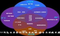 TP钱包交易密码修改全攻略：安全与便捷并存