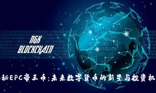 揭秘EPC帝王币：未来数字货币的新星与投资机遇