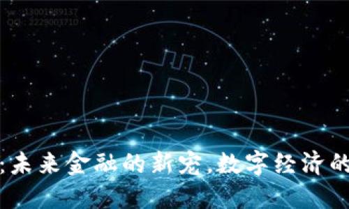 GMQ虚拟币：未来金融的新宠，数字经济的潜在领军者